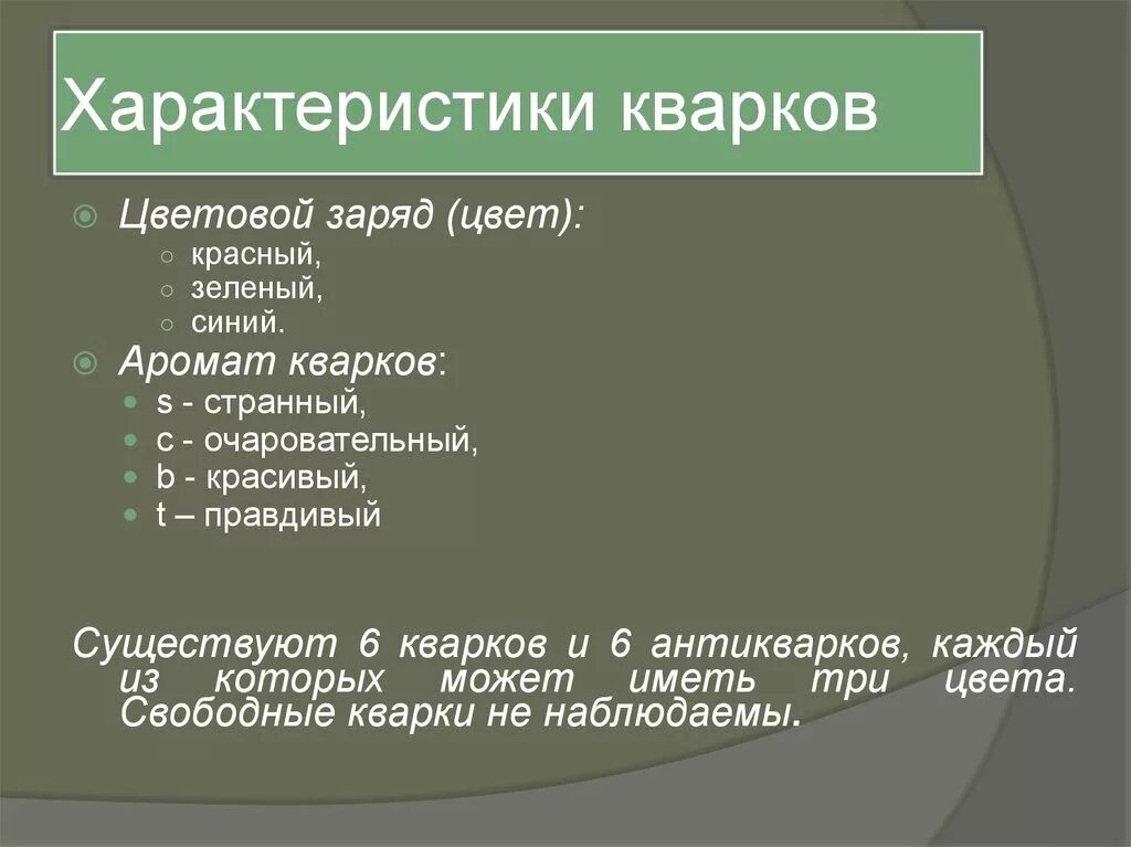 строение ядра атома кварки. кварковая структура элементарных частиц. кварки. таблица кварков. ароматы кварков.