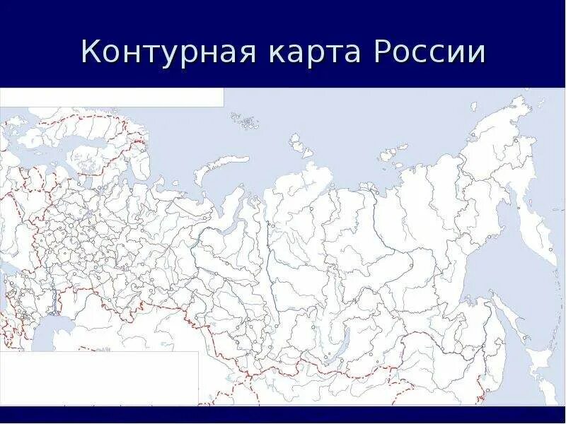 Карта России контурная карта для печати. Контурная физическая карта России для печати а4. Физическая карта РФ контурная. Контурная картак России.