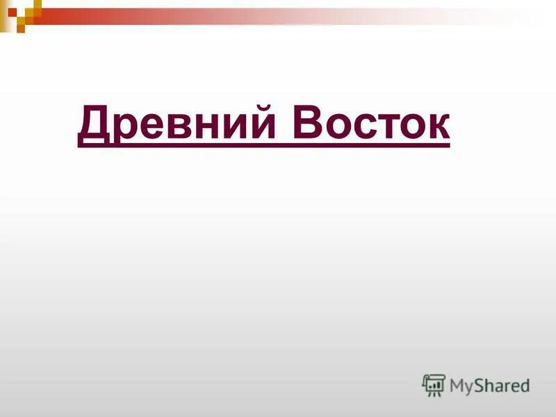 Повторение по теме древний восток. Герои древнего востока список. Повторение по теме древний восток. Древний восток 5 класс история. Древний восток обобщение 5 класс.