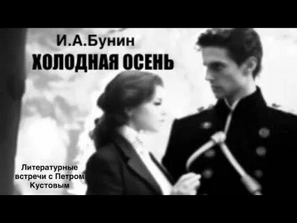 Холодная осень бунин слушать