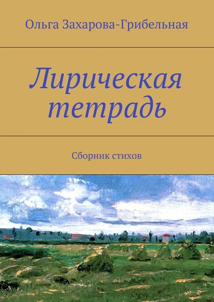 Лирические тетради. Идеология книги. Лирическое стихотворение книги. Стихи Захарова.