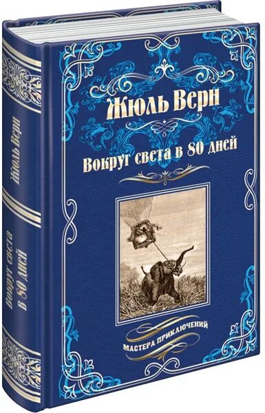 Мастера приключений книги. Жюль Верн мастера приключений. Издательства «вече» Жюль Верн. Мастера приключений Издательство вече. Вокруг света за 80 дней книга.