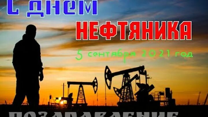 Открытка с днем нефтяника. Видео с днем нефтяника прикольные. Поздравление с днем нефтяника. Поздравление с днем нефтяника. Поздравоение с лнм неф.
