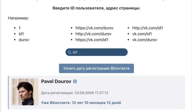 Как узнать дату регистрации в вк. Дата создания ВК. Дата создания страницы. Что такое ID пользователя. ВКОНТАКТЕ пользователи.