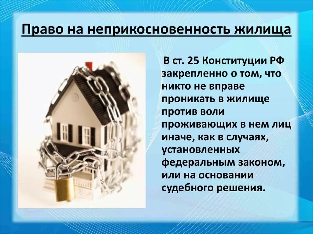 Никто не вправе проникать в жилище. Право на неприкосновенность жилища рисунок. Право на неприкосновенность жилища статья. Право на неприкосновенность жилища. Ст 25 неприкосновенность жилища.
