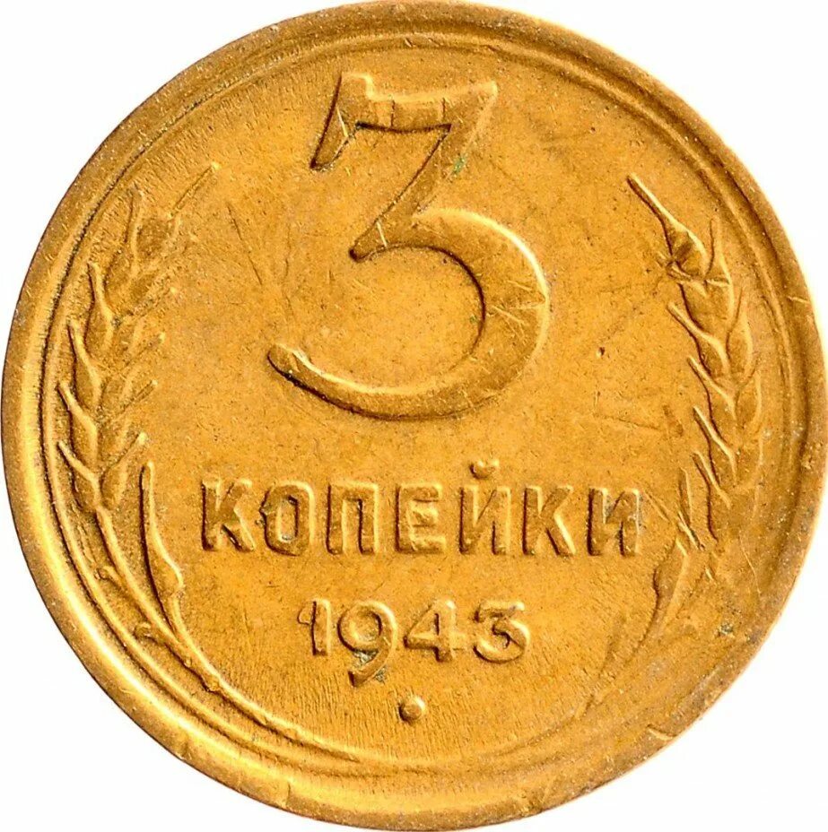 Золотые монеты солид феодосия 2 420 год. 3 копейки 1943 выкус. Перепутка на кружке 20 копеек. 3 копейки 1943. 3 копейки 1943 выкус.