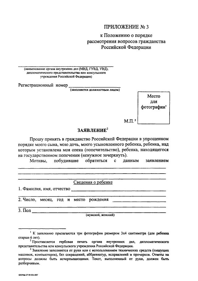 Заявление на гражданство РФ приложение 3. Приложение 3 к рассмотрения вопросов гражданство РФ. Заполнения заявления о порядке рассмотрения вопросов гражданства РФ. Приложение 1 к указу президента Российской Федерации.