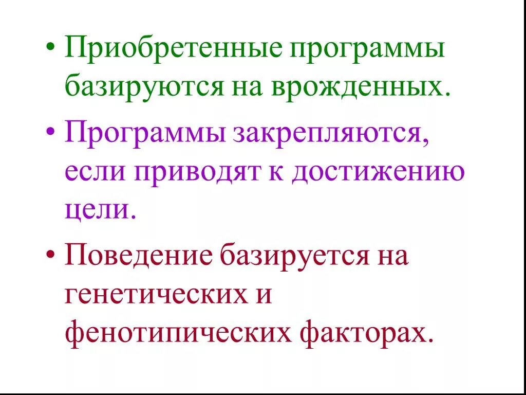 Наследственные и приобретенные программы поведения значение. Приобретенные программы поведения. врожденные и приобретенные программы поведения вывод. врожденные и приобретенные программы поведения таблица. врожденные и приобретенные формы поведения.