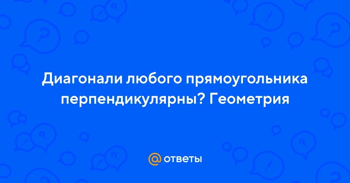 Если у прямоугольника перпендикулярны. Если у прямоугольника перпендикулярны