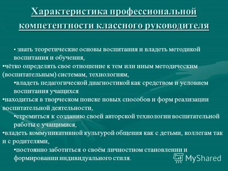 Характеристика классного руководителя на обучающихся класса. Профессиональная характеристика классного руководителя. Компетентность классного руководителя это. Профессиональная компетентность классного руководителя. Характеристика классного руководителя.