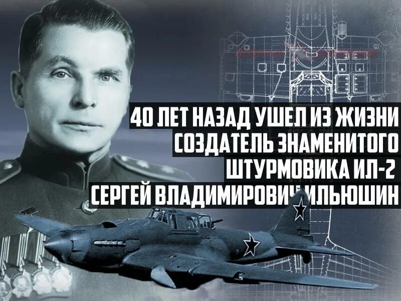 Создатель ил 2. Сергей Владимирович Ильюшин ил 2. Владимир Сергеевич Ильюшин лётчик. Ил 2 создатель. Ил-2 который сконструировал Сергей Владимирович Ильюшин.