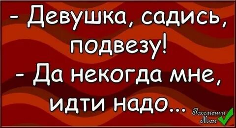 Садись подвезу