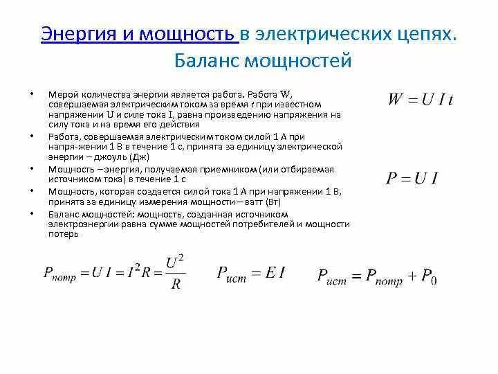 Изменение мощности и энергии. Как узнать мощность электрической цепи. Мощность Эл цепи. Баланс мощностей в электрической цепи. Энергия и мощность в Электротехнике.