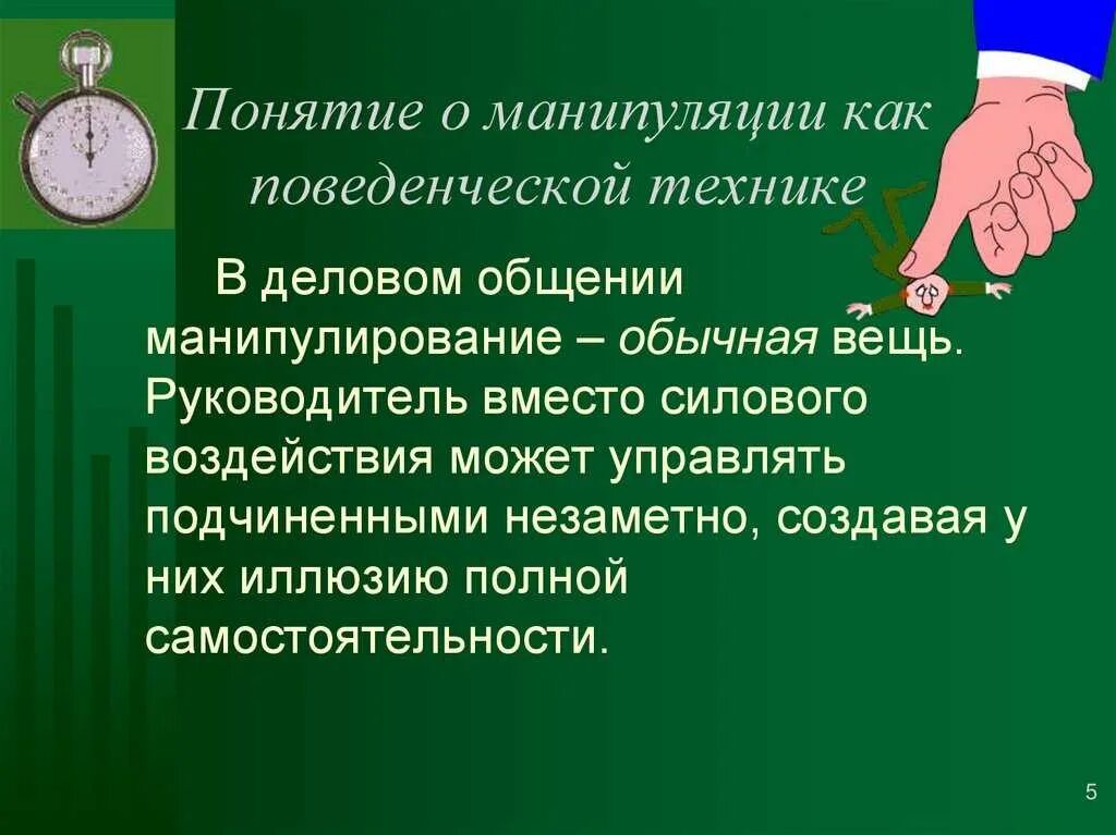 Как происходит манипуляция. Понятие манипуляции. манипуляция в коммуникации. понятие манипуляции в общении. психологическая манипуляция.