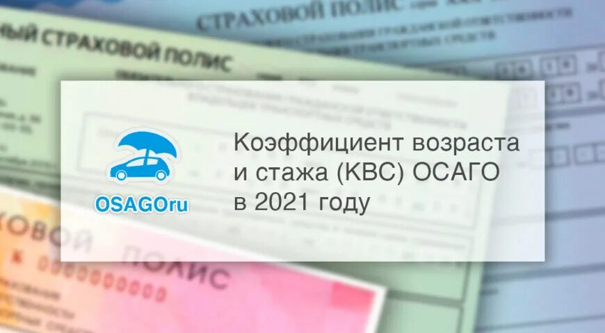 Страховой стаж 2021 году. КВС ОСАГО 2023. КВС ОСАГО 2021. Коэффициенты ОСАГО КВС 0,93. Что такое коэффициент КВС В страховке ОСАГО.