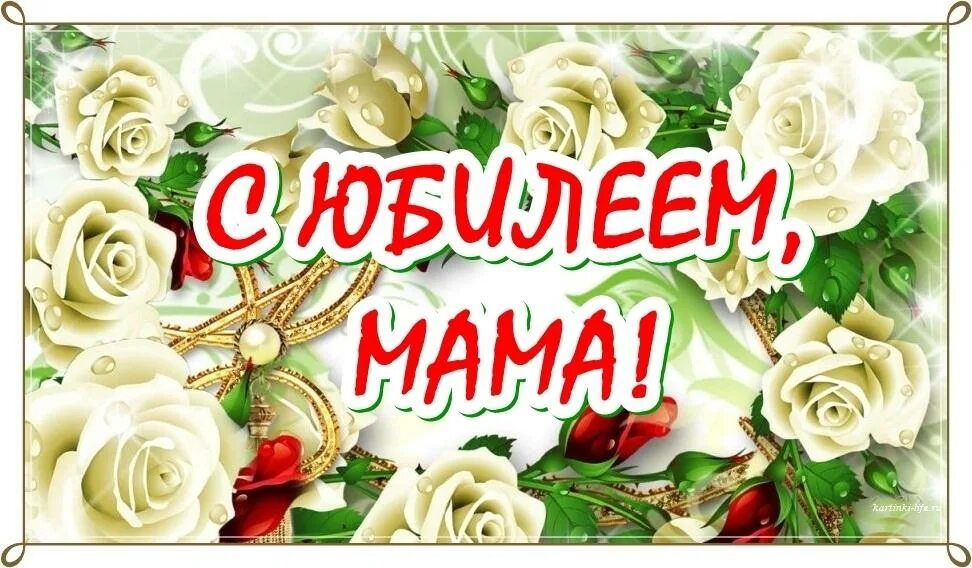 Поздравление маме. Открытки с днём рождения маме. С днём рождения заведующей детского сада. Пздравления с днём рождения маме. Поздравлениясднёмрождениямаме.