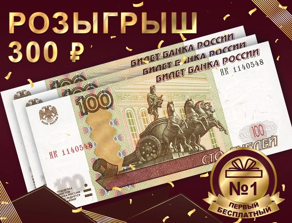300 Рублей. Розыгрыш 200 рублей. Розыгрыш 300 рублей. 200 Рублей за репост.