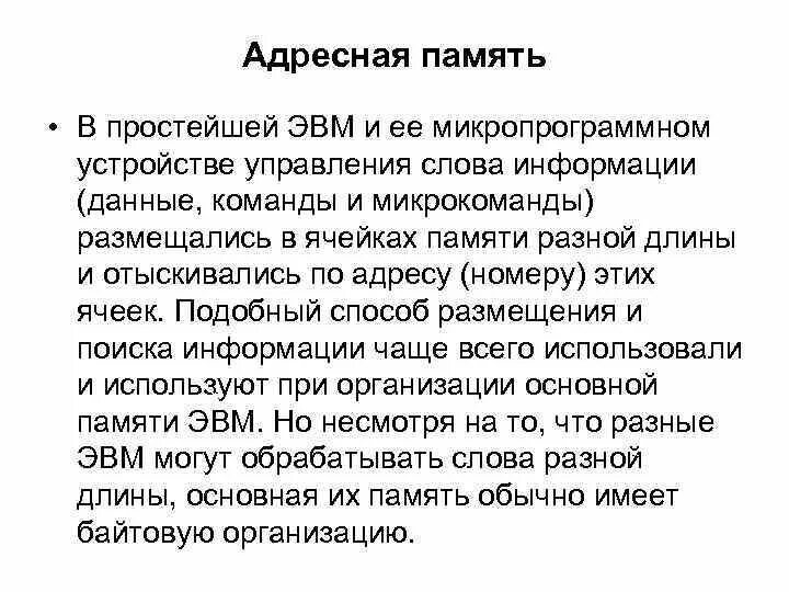 Адресная память. Адресная организация памяти это. Адресная память где используется. Прин адресности памяти. Ассоциативная память это