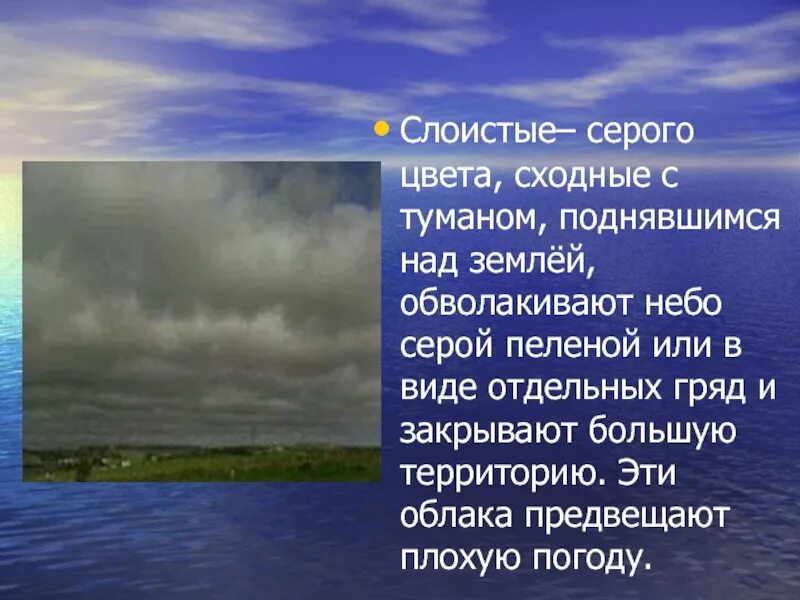 Среди серых облаков текст. Слоистые облака. Слоистые облака описание. Сообщение о слоистых облаках. Слоистые облака презентация.