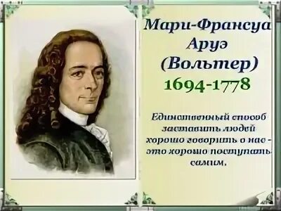 Вольтер франсуа мари цитаты. Вольтер франсуа мари цитаты