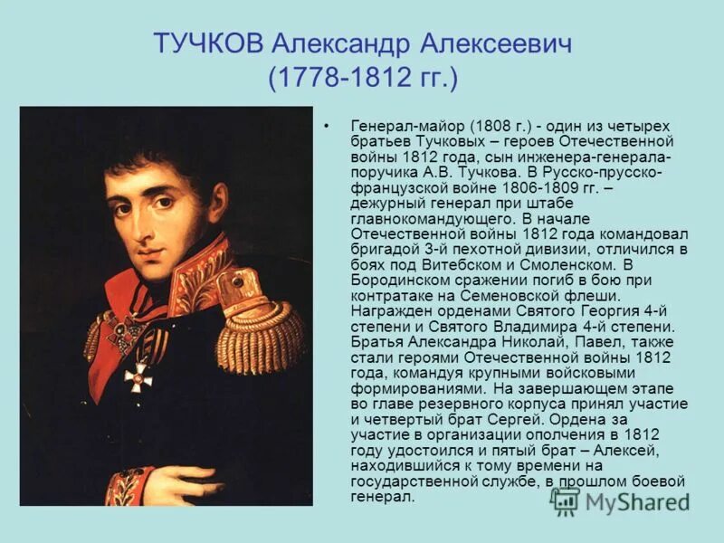 Герой 1812 Тучков. Тучков 4 герой войны 1812 года. Женщины герои войны 1812