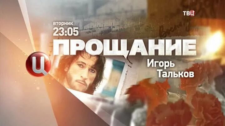 Прощание программа на твц. Прощание твц. тв центр прощание. программа прощание на твц. программа прощание заставка.твц.