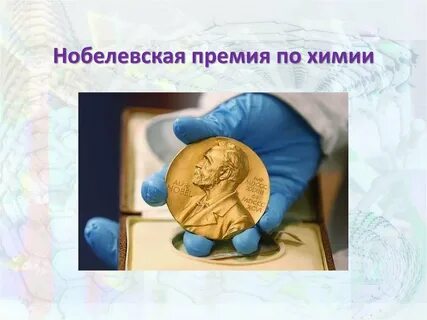 Нобелевская по химии