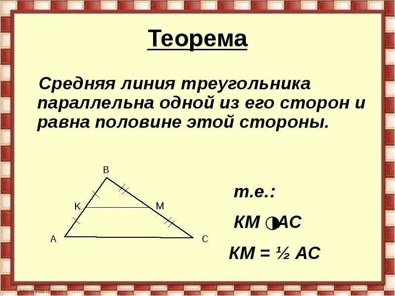 Средняя линия в подобных треугольниках. Доказательство теоремы о средней линии треугольника 8 класс. Теорема о средней линии треугольника доказательство. Средняя линия треугольника теорема о средней линии треугольника. Доказать теорему о средней линии треугольника.