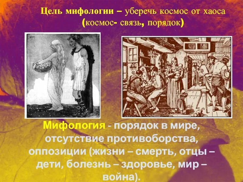 Цель мифологии. Порядок мифология. война и мир отцы и дети. анализ мифологии цель.