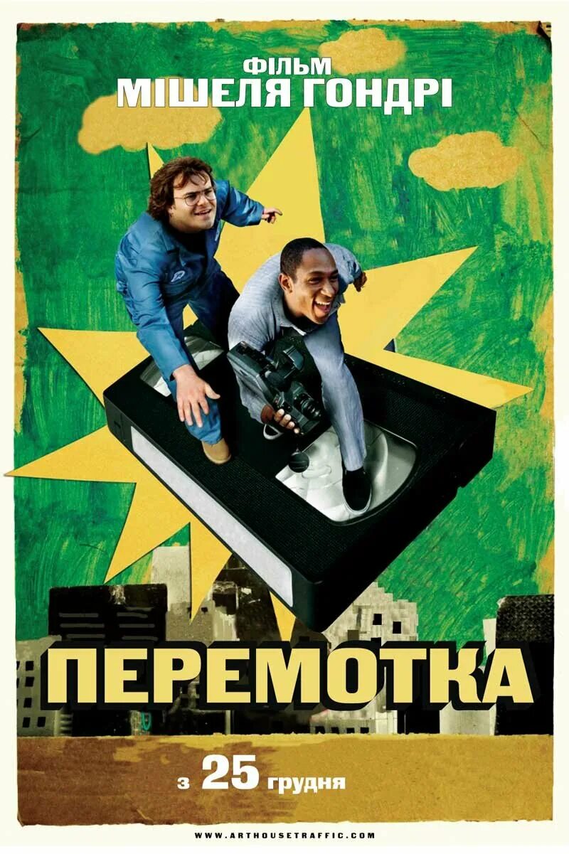 Перемотка Постер. Перемотка 2008.