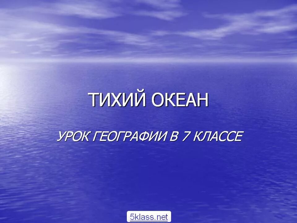 Океан презентация 7 класс. Океаны урок презентация 7 класс. Жизнь в океане 7 класс география. Презентация по тихому океану 7 класс. Урок географии 7 класс.