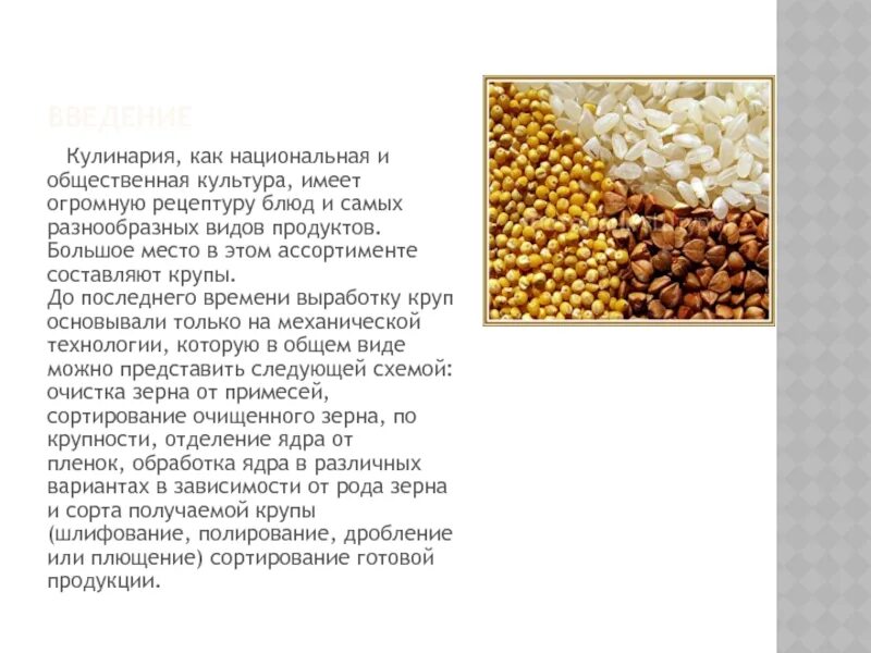 Крупы значение в питании. Презентация на тему крупы. виды круп. виды блюд из круп. ассортимент изделий из круп.