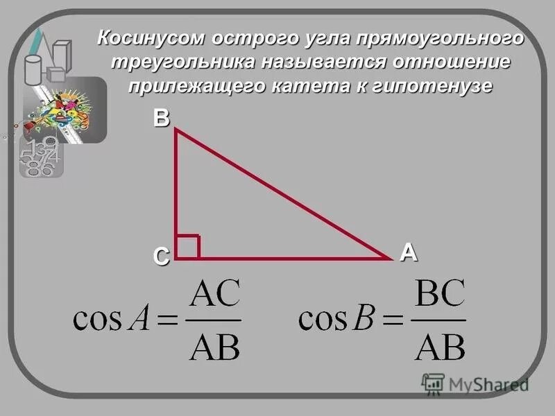 Котангенс угла c. Отношение прилежащего катета к гипотенузе. Отношение противолежащего катета к гипотенузе. Отношения прилежающего катекта к гипотезе. Отношение прилегающего катета к гипотенузе.