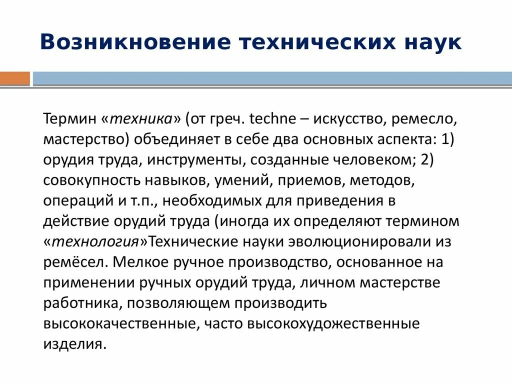 Развитие технического знания. Классические технические науки. Характеристика технических наук. Специфика технических наук. Формирование классических технических наук.