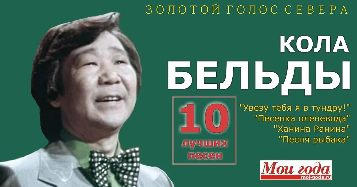 Увезу тебя я в тундру mp3. Кола Бельды. Кола Бельды певец.