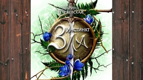 Суржевская волк и ворон