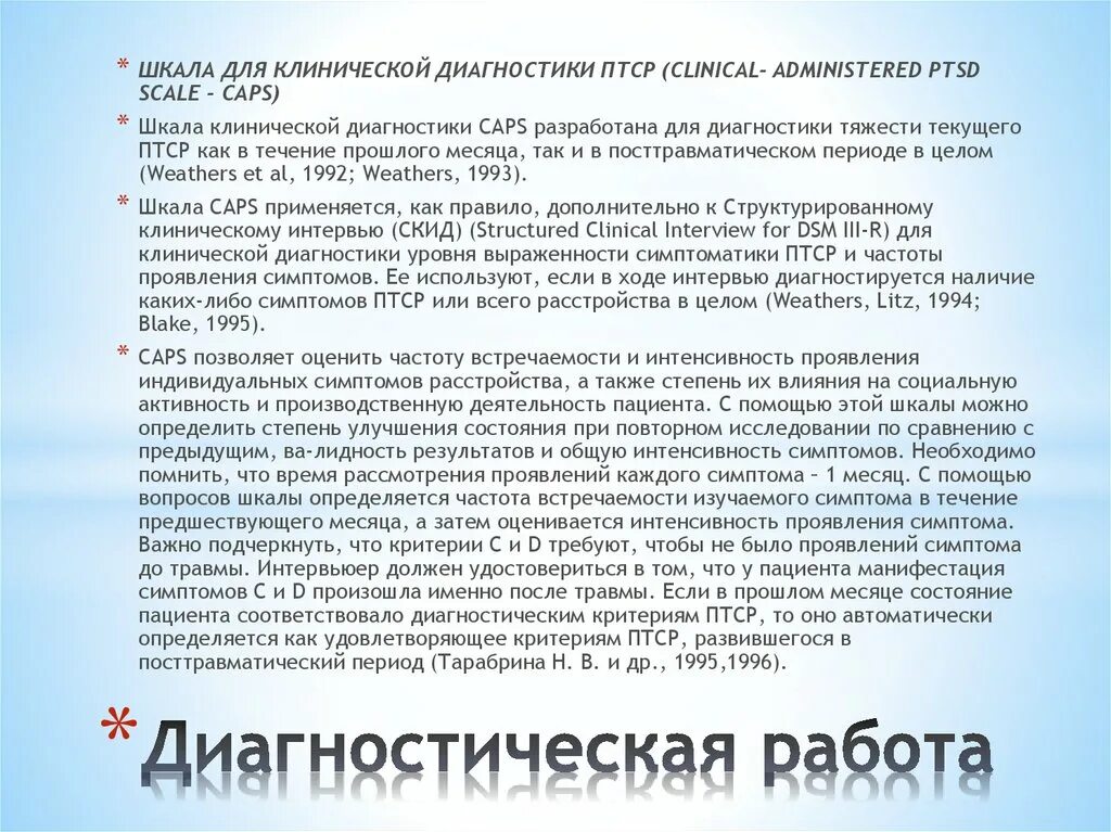 Структурированное клиническое диагностическое интервью скид. Структурированное клиническое диагностическое интервью. Структурированное клиническое интервью скид. ПТСР коморбидность с генерализованным тревожным. Критерии диагностики птср. Структурированное клиническое диагностическое интервью скид. Структурированное клиническое диагностическое интервью. Структурированное клиническое интервью скид. ПТСР коморбидность с генерализованным тревожным.