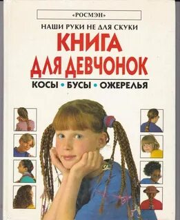 Книга для девочек