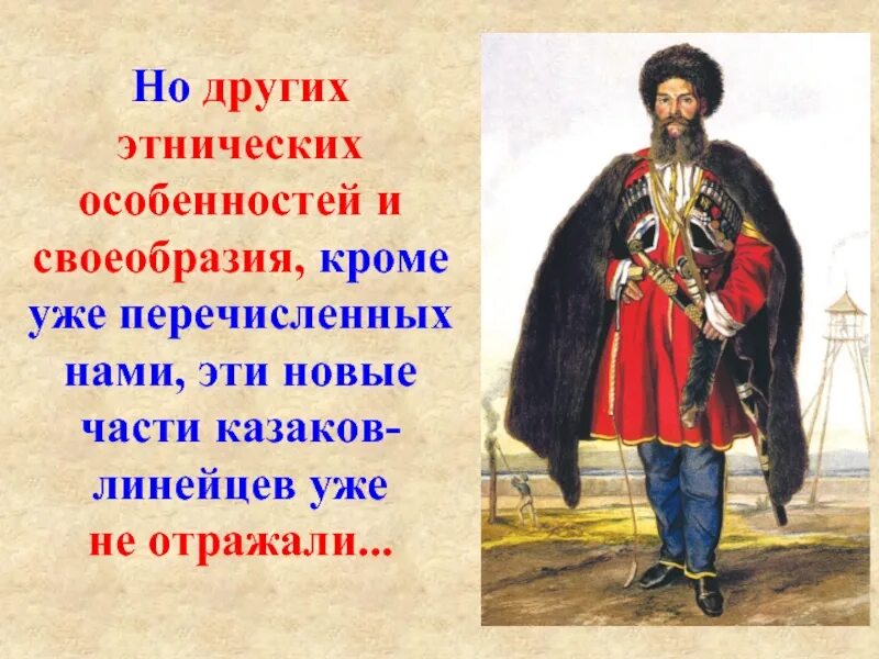 Когда и почему появилось название линейцы. Одежда Казаков Линейцев. Казаки линейцы. Линейный казак одежда. Линейные казаки на Кубани.