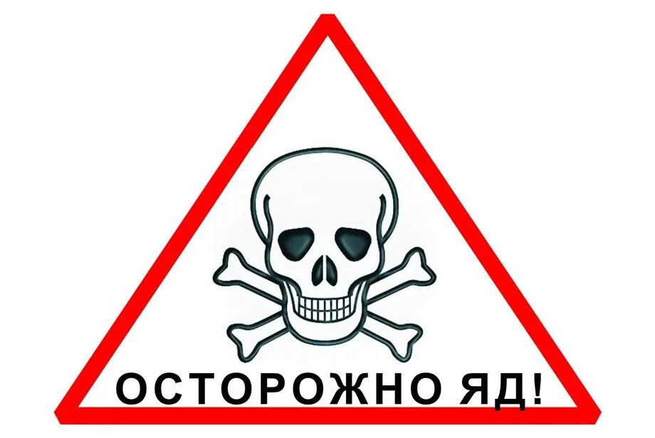 Неприятный опасно. Осторожно яд. Знак «осторожно. Яд!». Осторожно токсично. Знак яда.