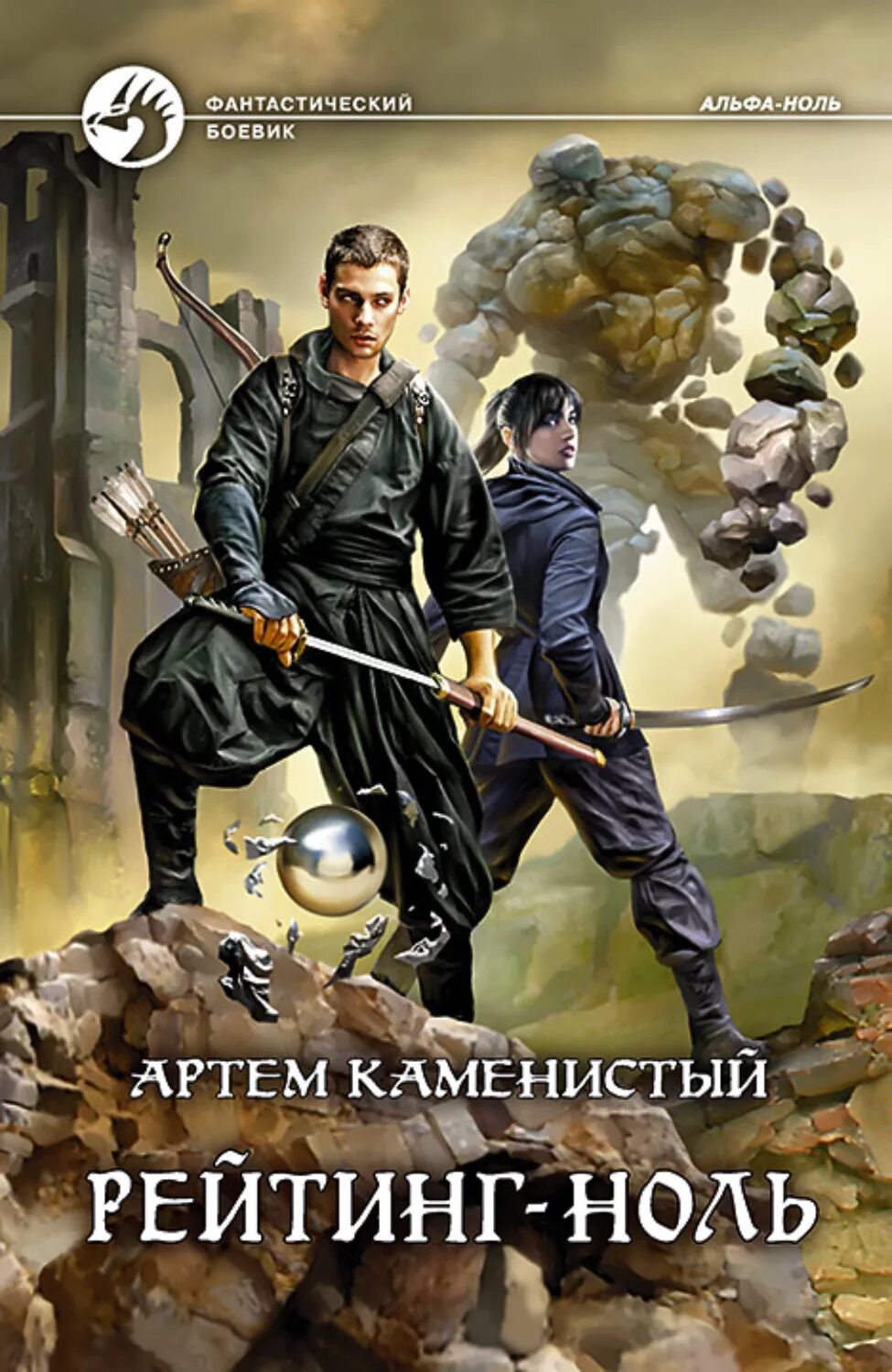 Каменистый альфа ноль читать. Каменистый а. "Альфа-ноль".