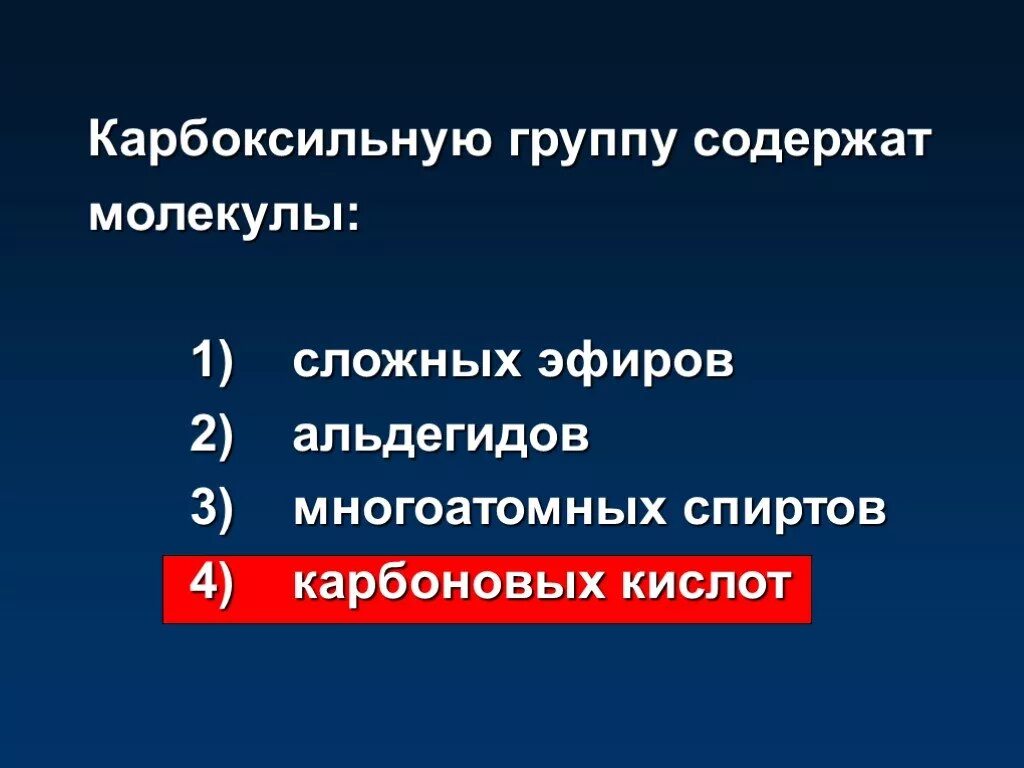 Сколько группа содержит. Карбоксильную группу содержат молекулы. Карбоксильную группу содержат молекулы сложных. Карбоксильная группа содержится. Карбоксильная группа содержится в молекуле.