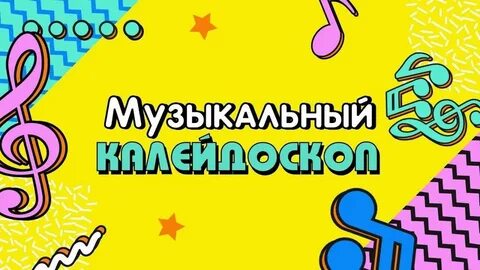 Музыкальный калейдоскоп 2024