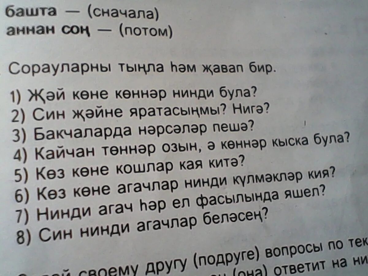 Дайте ответы на вопросы. Вопросы по татарскому. Предложения по татарски. Как ответитьпожалуста по-татарски. Песню перевод на татарский язык