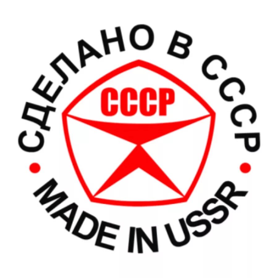 Сделано в ссср. Знак качества СССР. Значок сделано в СССР. Знак качества СССР made in USSR.