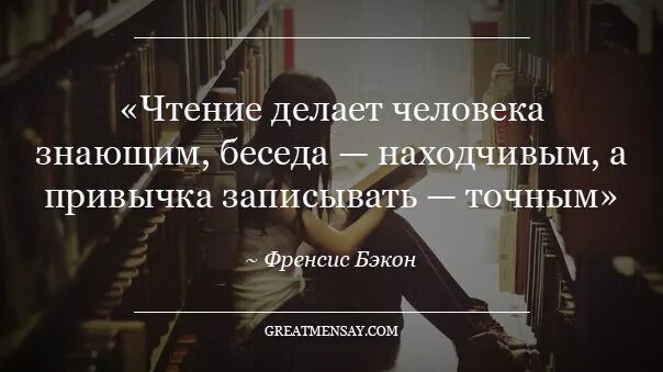 Чтение — это беседа с людьми. Когда пытаешься поддержать беседу. Точно мем. Чтение делает человека знающим. Открытка это точно так и есть.