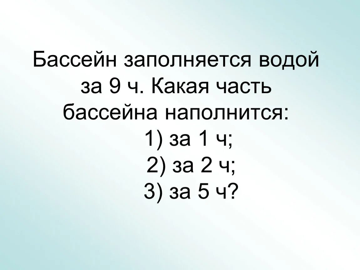 Бассейна заполняется. Заполнение бассейна водой. Бассейн заполняется за 9 часов какая часть заполнится за 1 час. Бассейн наполняется. Заполнили водой 18