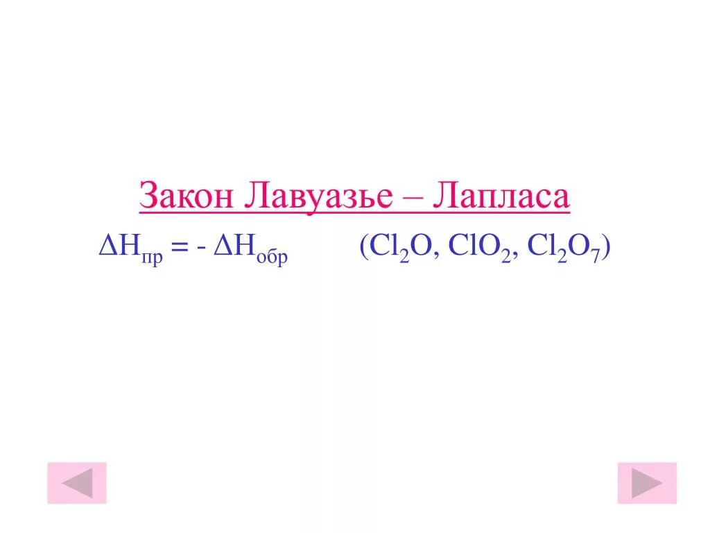 Закон ломоносова лавуазье. Лавуазье и Лаплас. Закон Лавуазье Лапласа закон Гесса. Закон Лавуазье. Первый закон термохимии Лавуазье Лапласа.