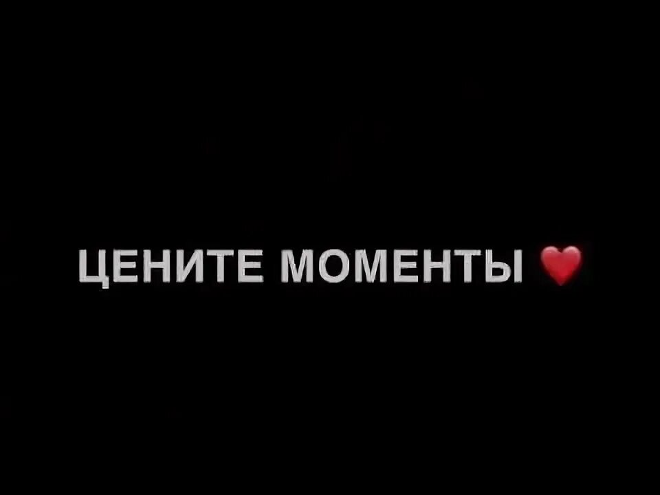 Надпись ценим. Цените моменты. Цените моменты картинки. Цените моменты надпись. Цени моменты.