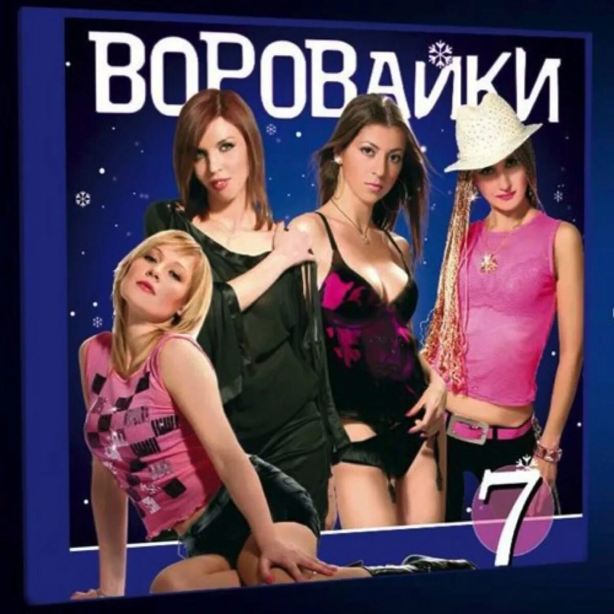 Воровайки не шалаша. Воровайки поют. Группа воровайки. Воровайки 1998. Воровайки 2001.